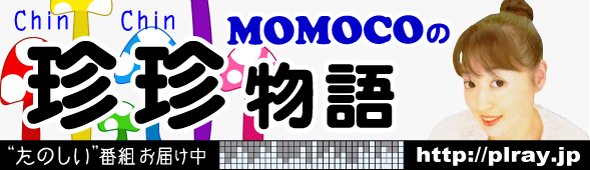MOMOCOの珍珍物語