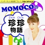 第9回「さるかに合戦?」MOMOCOの珍珍物語 第9回「さるかに合戦?」MOMOCOの珍珍物語