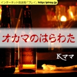 第95回「お客様が笑顔の理由」オカマのはらわた