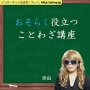 第18回「秋葉山から火事（あきばさんからかじ）」おそらく役立つことわざ講座