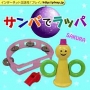 第60回「似ているものはおっぱい?」サンバでラッパ 第60回「似ているものはおっぱい?」サンバでラッパ