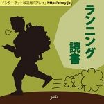 第3回「蜘蛛の糸(3)芥川龍之介」ランニング読書