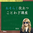おそらく役立つことわざ講座