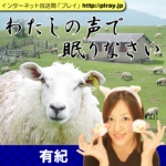第22回「リラックスできるかも」わたしの声で眠りなさい