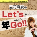 第109回「金融恐慌(きんゆうきょうこう)」立花麻衣のLet’s年GO!!