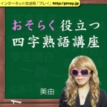 第72回「用意周到」おそらく役立つ四字熟語講座