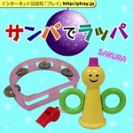 第26回「これが顔にあるとショックです」サンバでラッパ