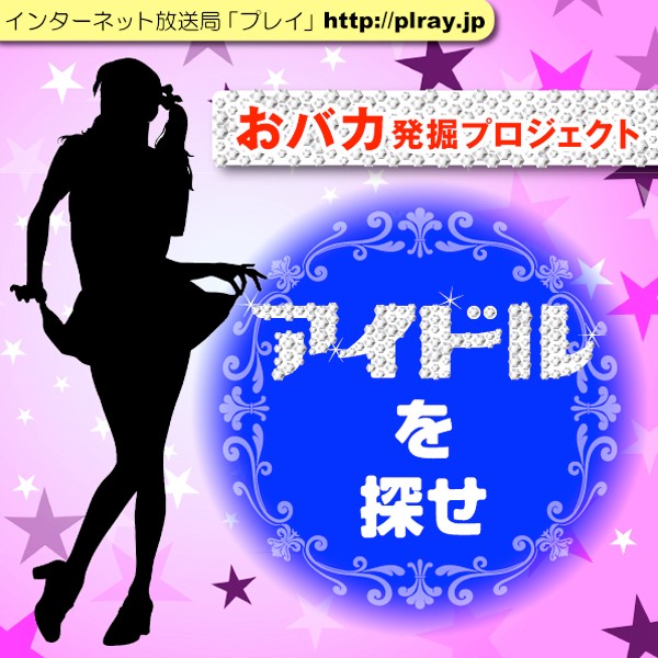 おバカ発掘プロジェクト〜アイドルを探せ〜